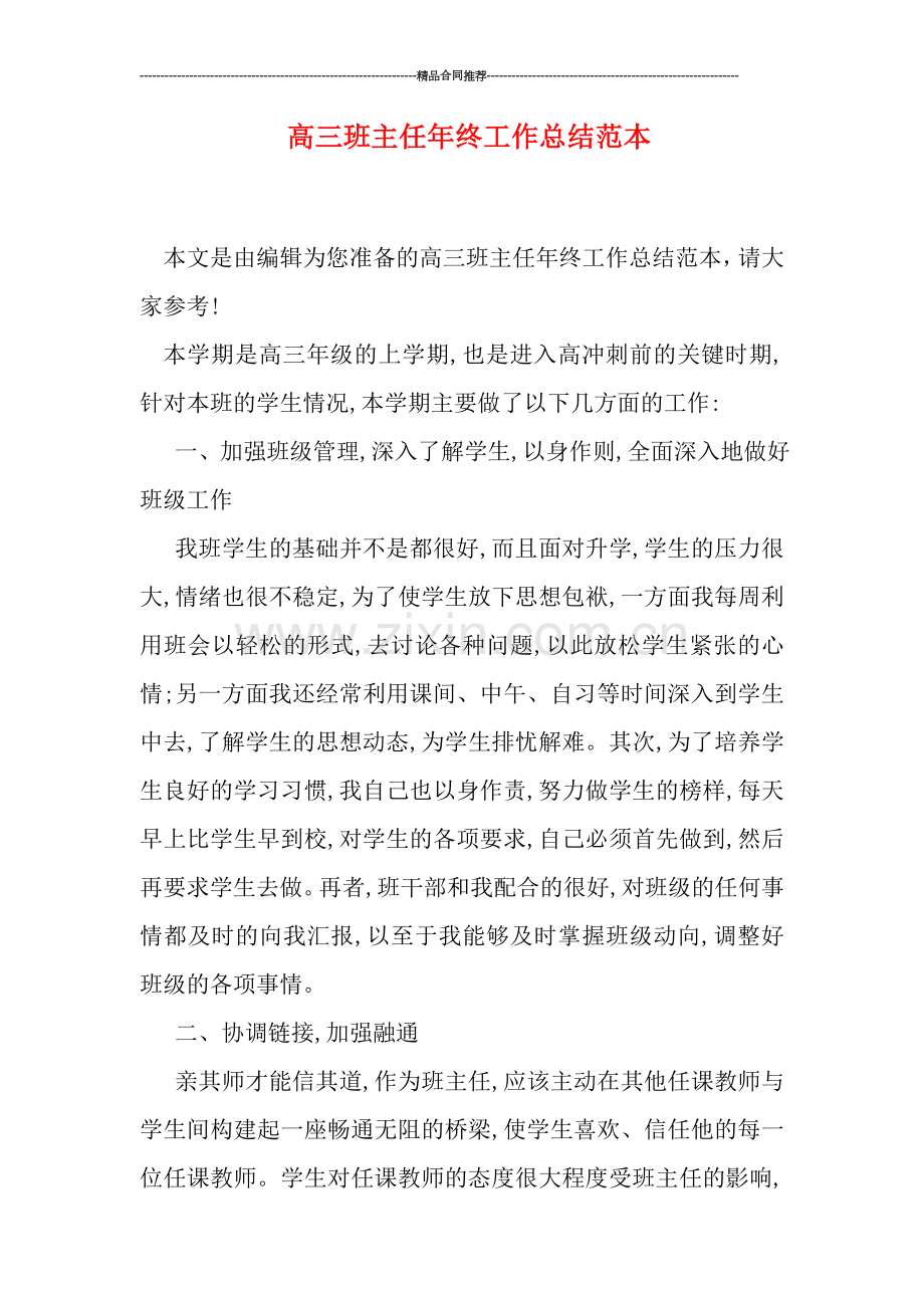 高三班主任年终工作总结范本.doc_第1页