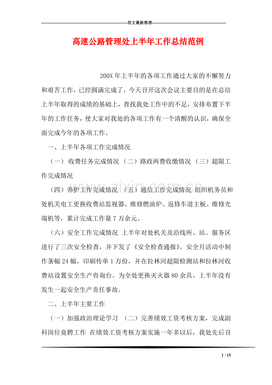 高速公路管理处上半年工作总结范例.doc_第1页