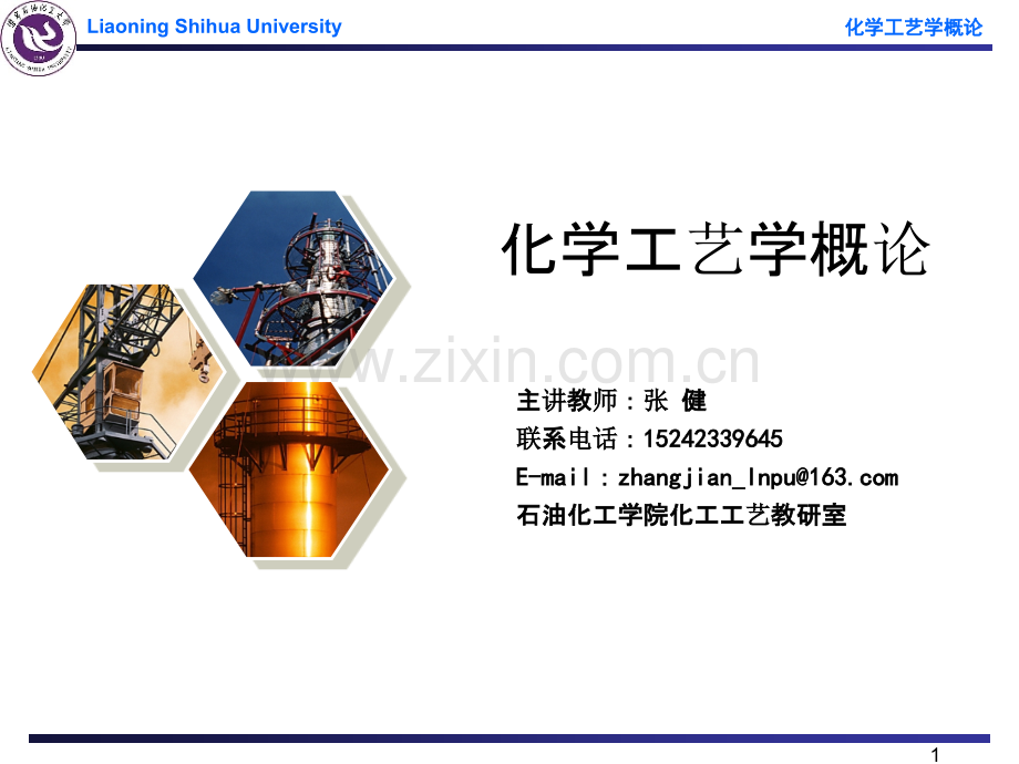 化学工艺学概论碳一化学资料.ppt_第1页