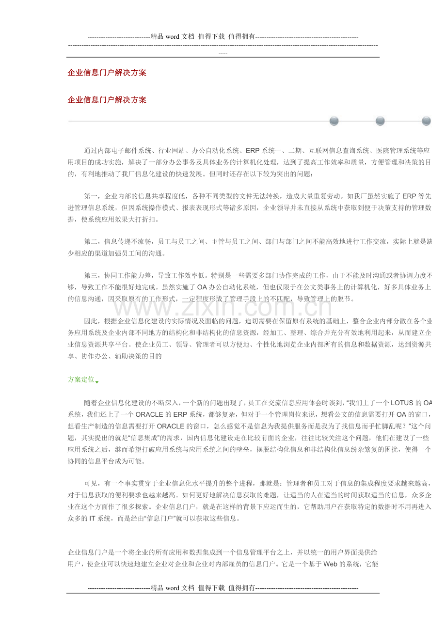 众信企业网站信息化解决方案.doc_第1页