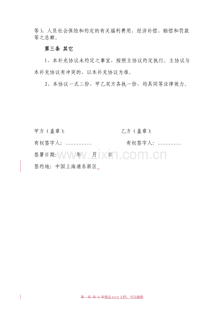《保险代理业务合作协议书》补充协议.doc_第2页