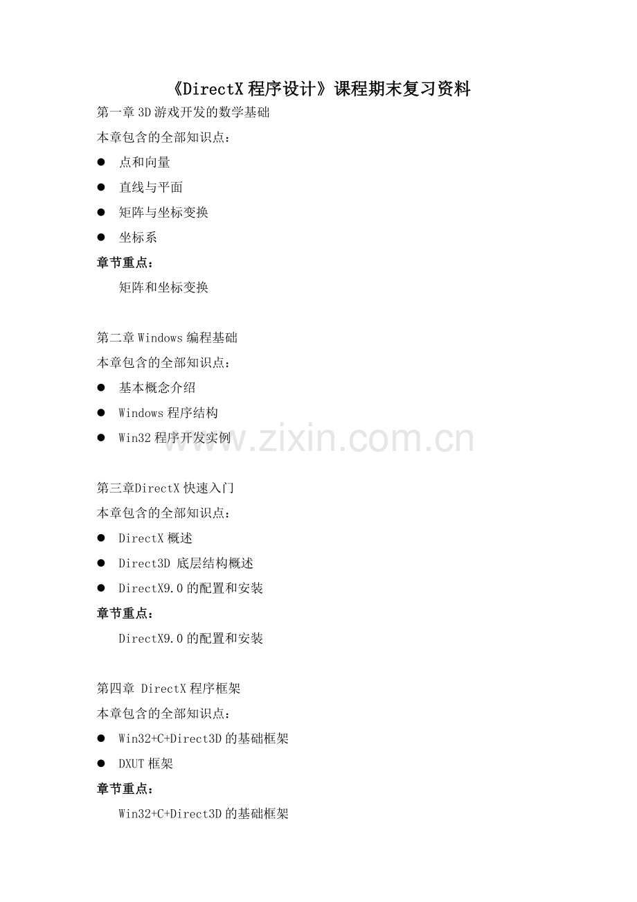 《DirectX程序设计》复习资料.doc_第1页