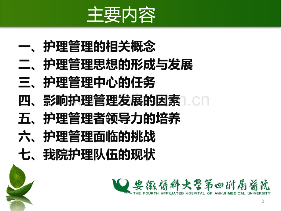 护理管理概论.ppt_第2页