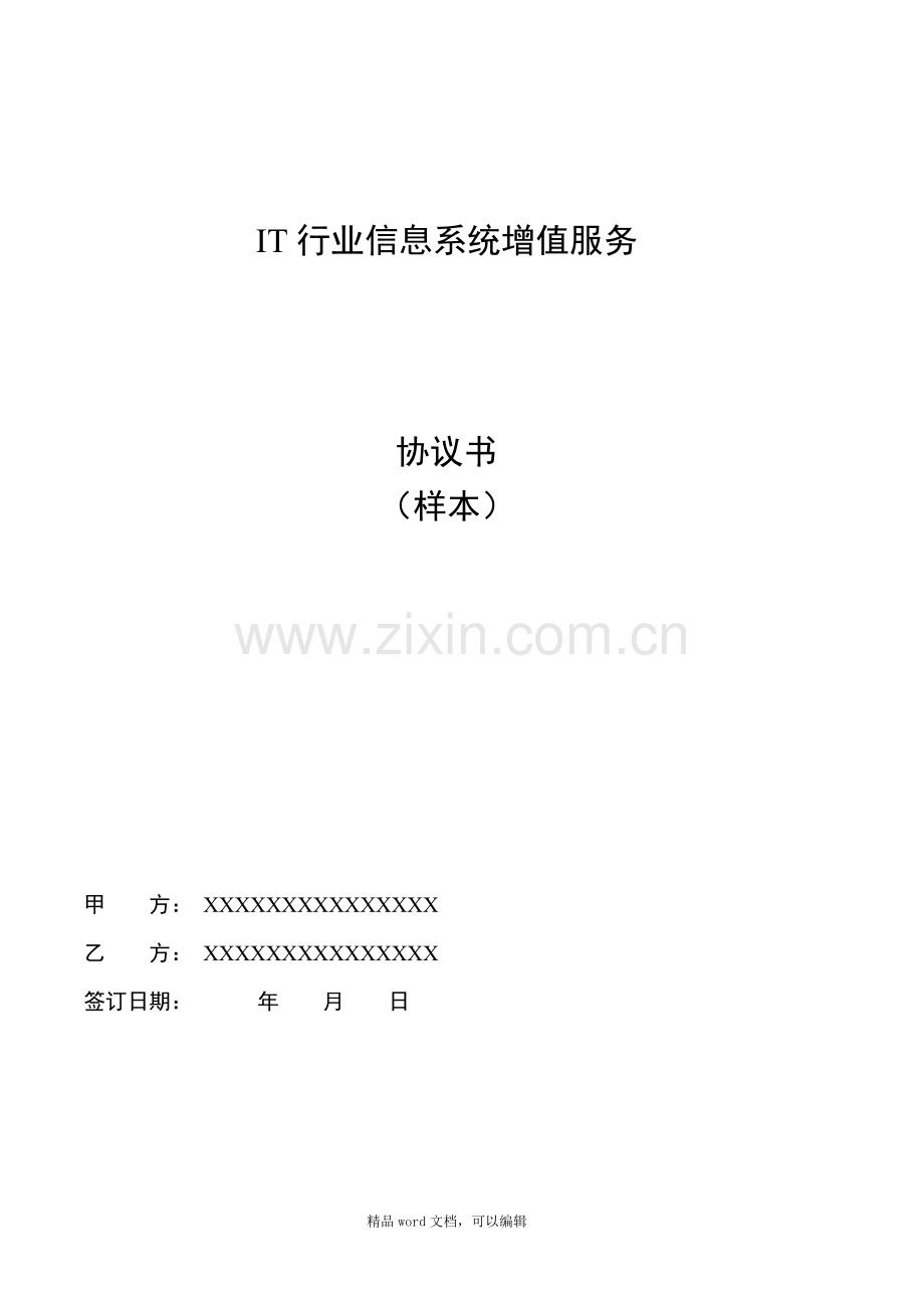 IT行业信息系统增值服务协议.doc_第1页