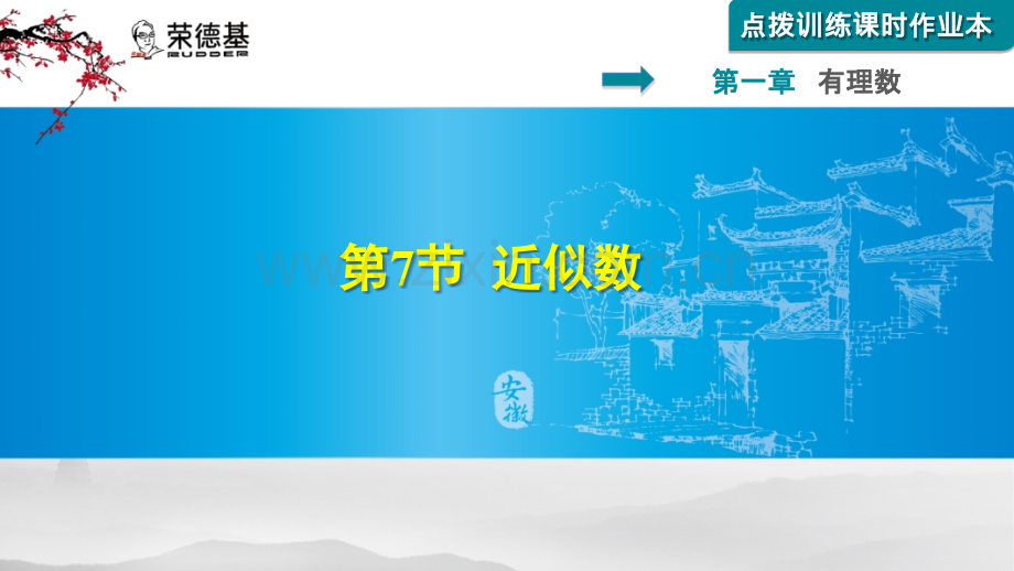 1.7-近似数.pptx_第1页