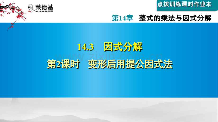 14.3.2--变形后用提公因式法.ppt_第1页