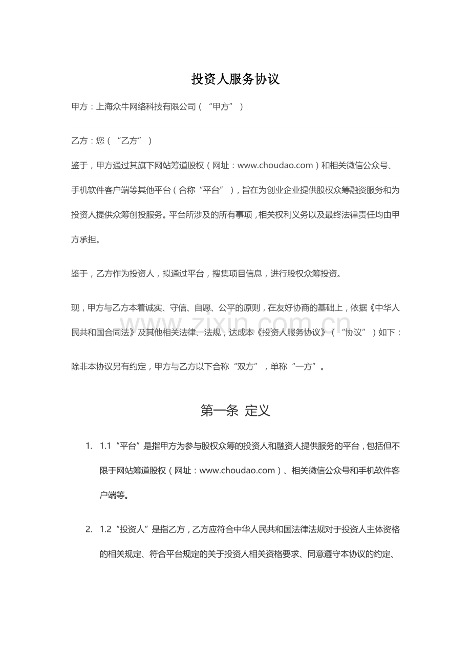 投资人服务协议.docx_第1页