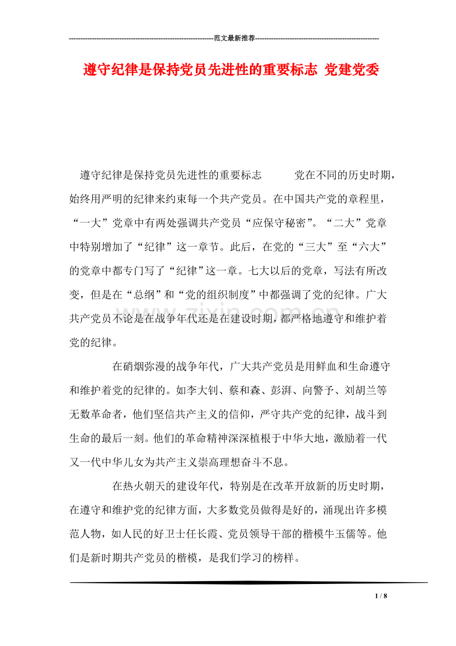 遵守纪律是保持党员先进性的重要标志-党建党委.doc_第1页