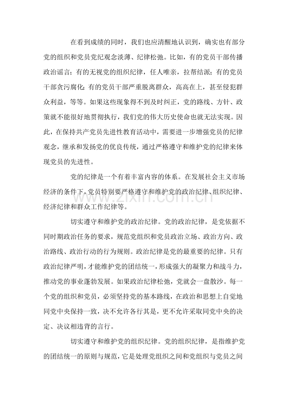 遵守纪律是保持党员先进性的重要标志-党建党委.doc_第2页