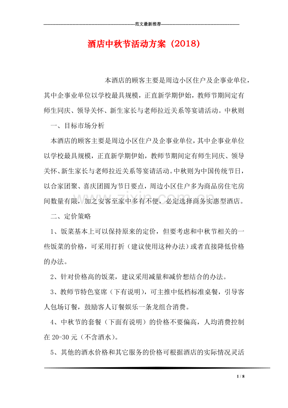 酒店中秋节活动方案(2018).doc_第1页
