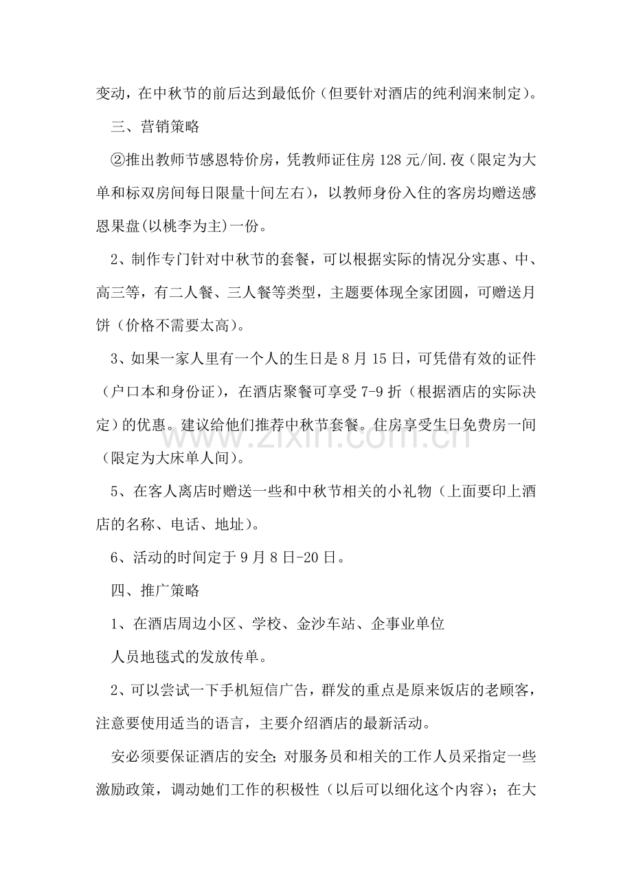 酒店中秋节活动方案(2018).doc_第2页