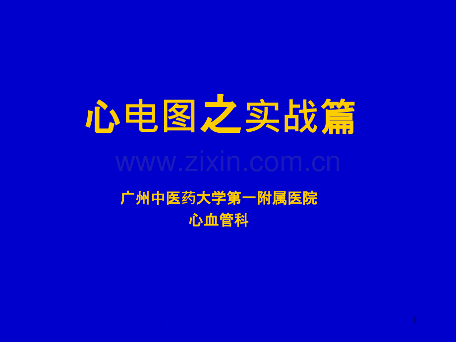 心电图之实战篇经典.ppt_第1页