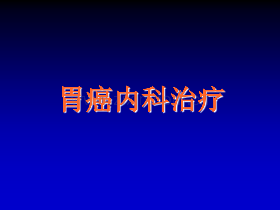 胃癌内科治疗中.ppt_第1页