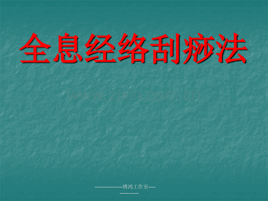 全息经络刮痧法.ppt_第1页