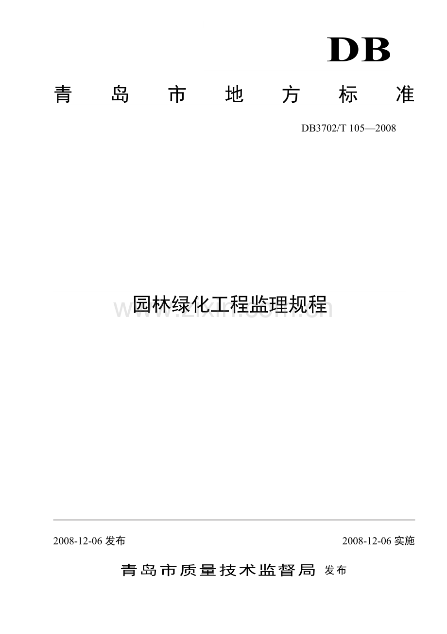 园林绿化工程监理规程(2008.12.06).doc_第1页
