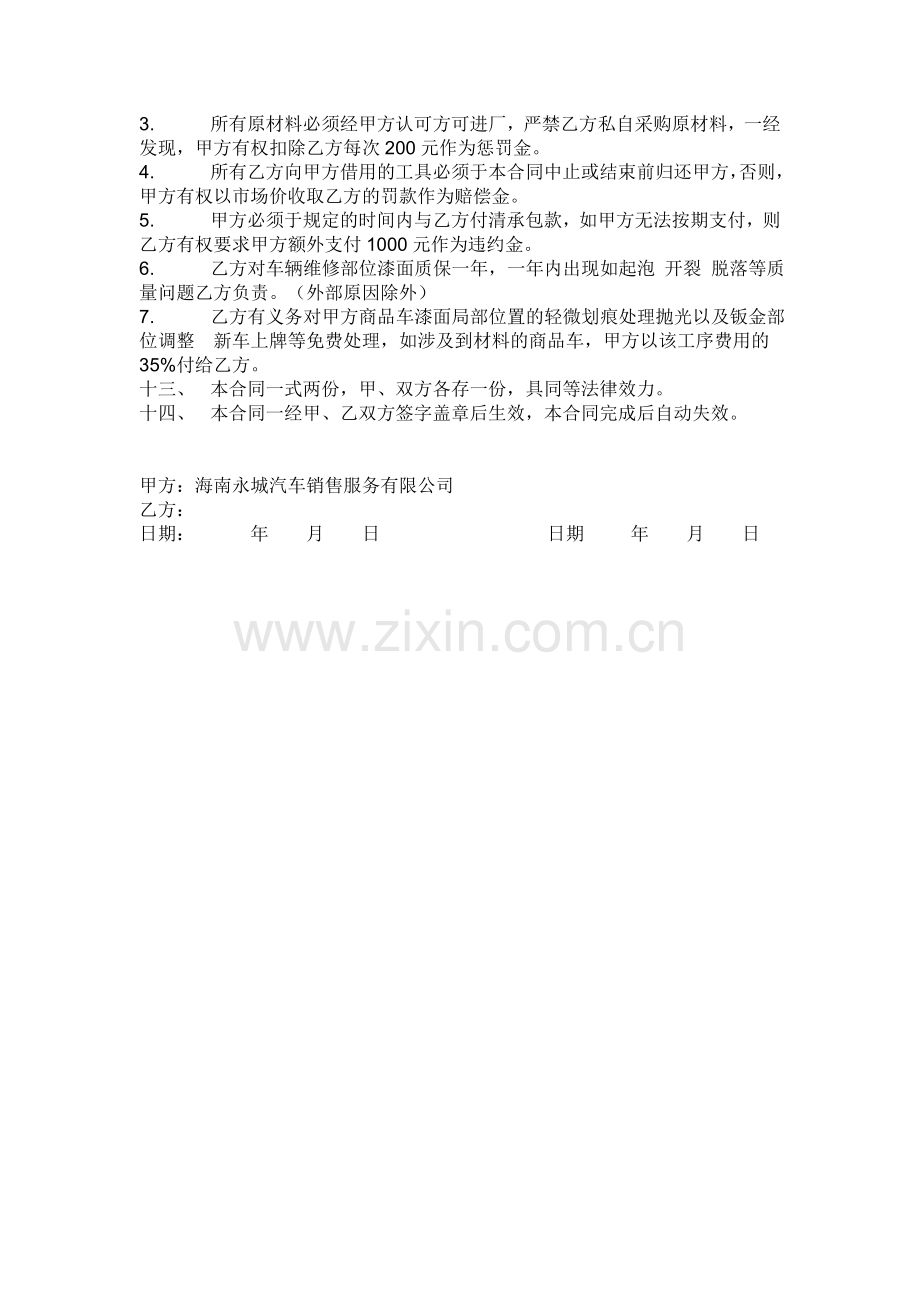 车辆钣喷业务承包协议书.doc_第2页