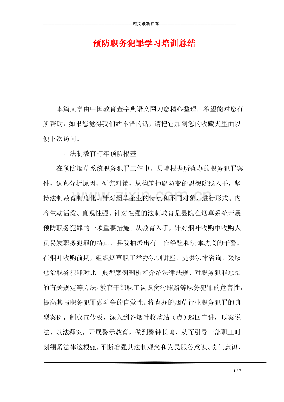 预防职务犯罪学习培训总结.doc_第1页