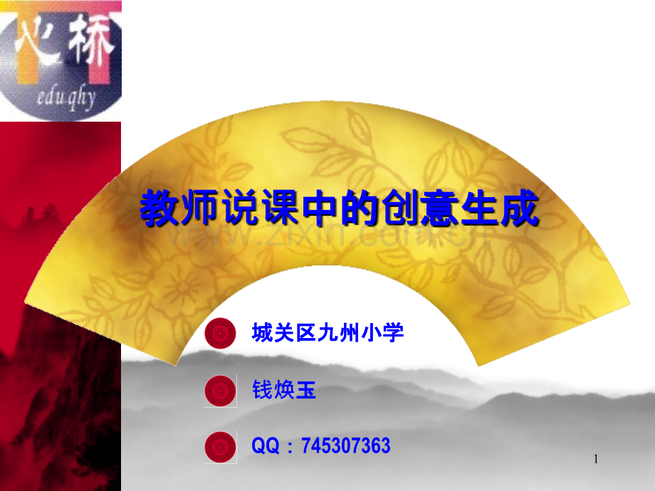 教师说课中的创意生成.ppt_第1页