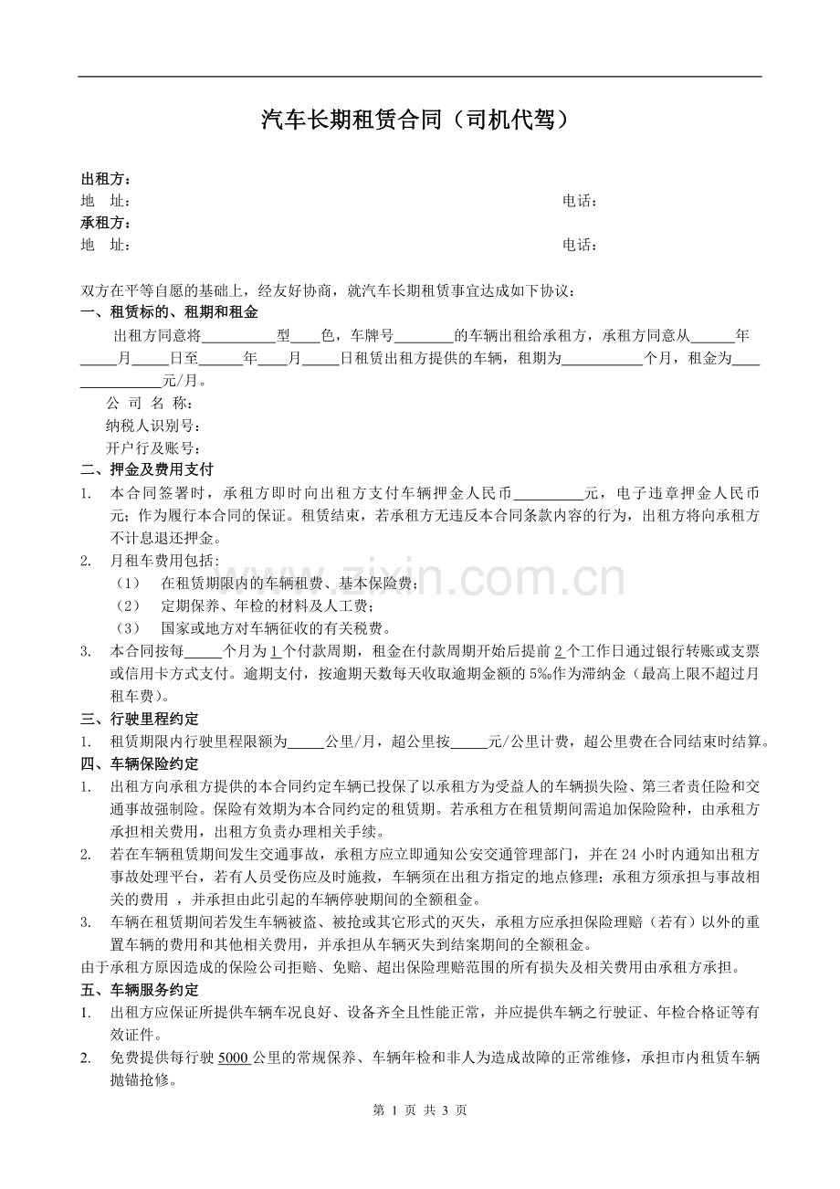汽车租赁合同司机代驾.doc_第1页