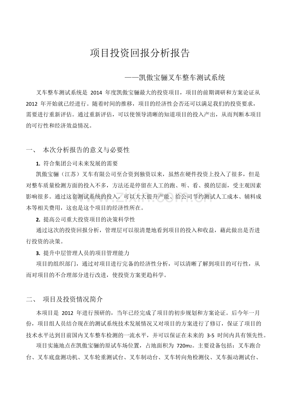 项目投资回报分析报告.doc_第1页