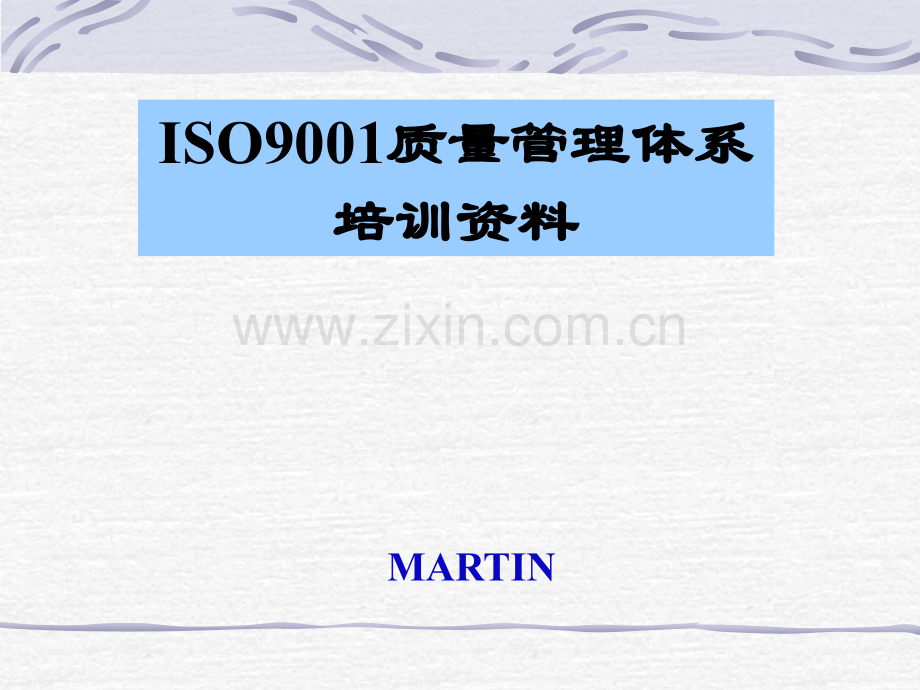 2019版ISO9001质量管理体系培训资料.ppt_第1页