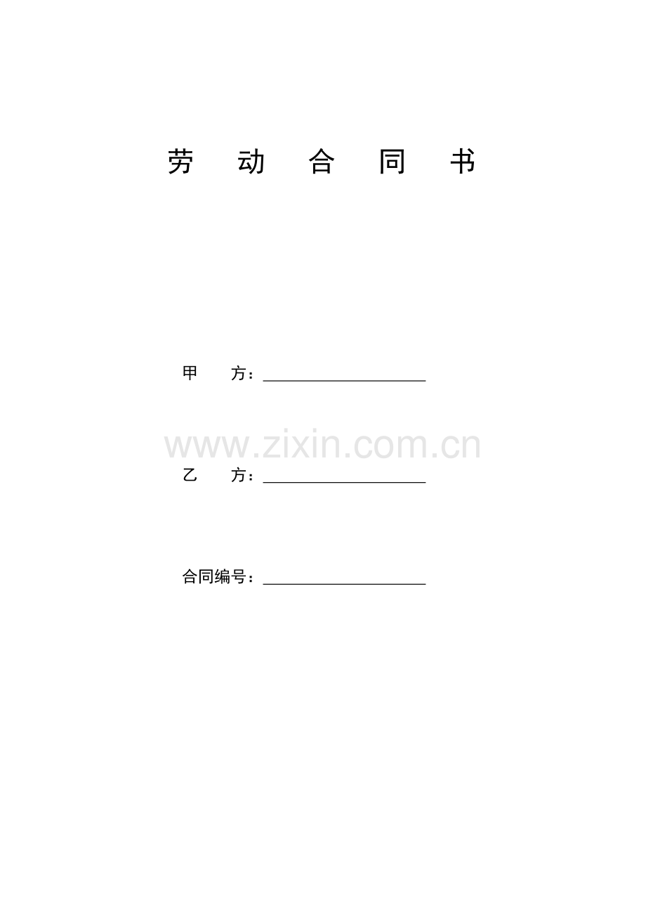 2012年员工劳动合同书(修订版.doc_第1页