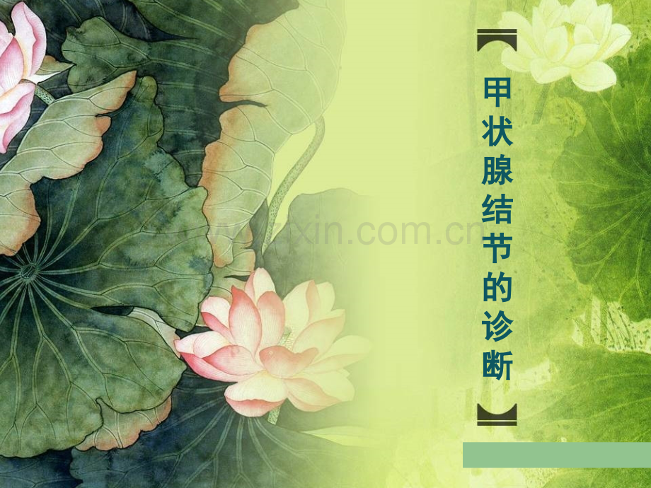 甲状腺结节的诊断.ppt_第1页