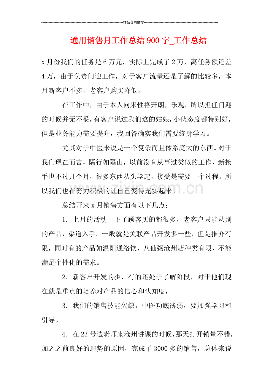 通用销售月工作总结900字.doc_第1页