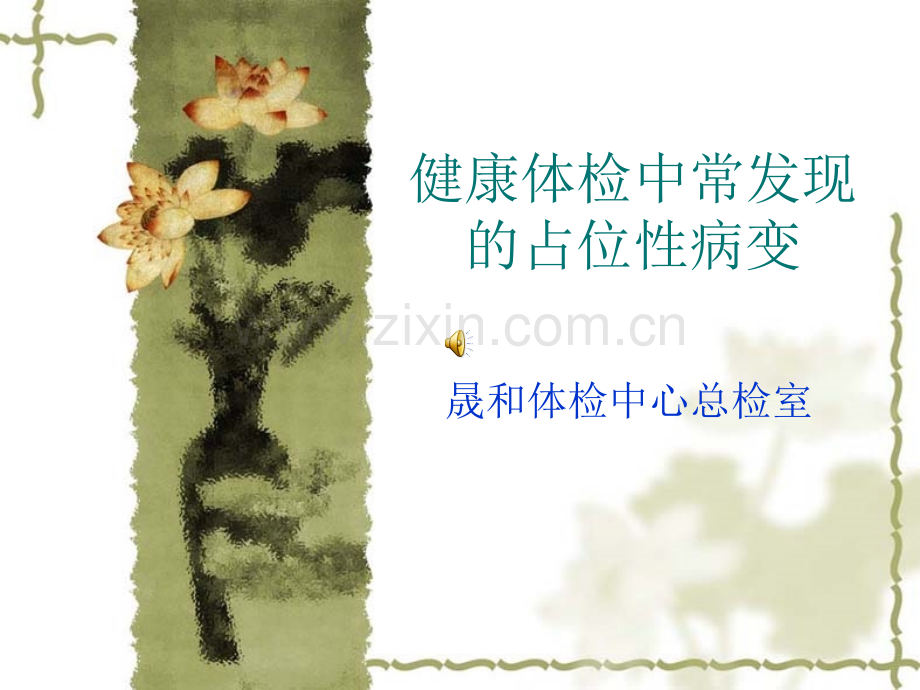 健康体检中最常见的占位性病变.pptx_第1页