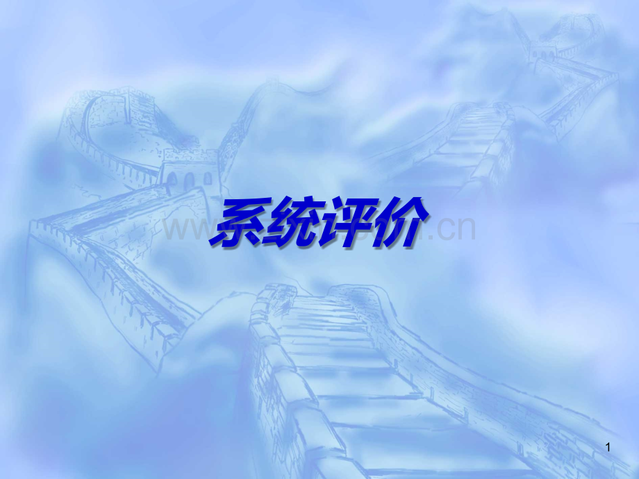 经管营销系统评价.ppt_第1页