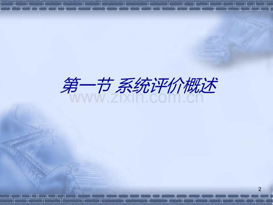 经管营销系统评价.ppt_第2页