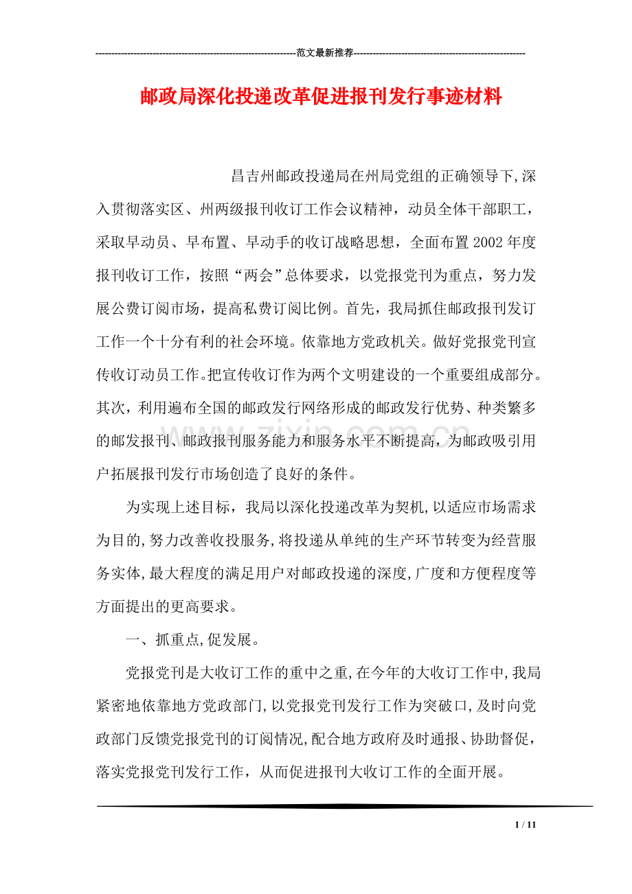 邮政局深化投递改革促进报刊发行事迹材料.doc_第1页