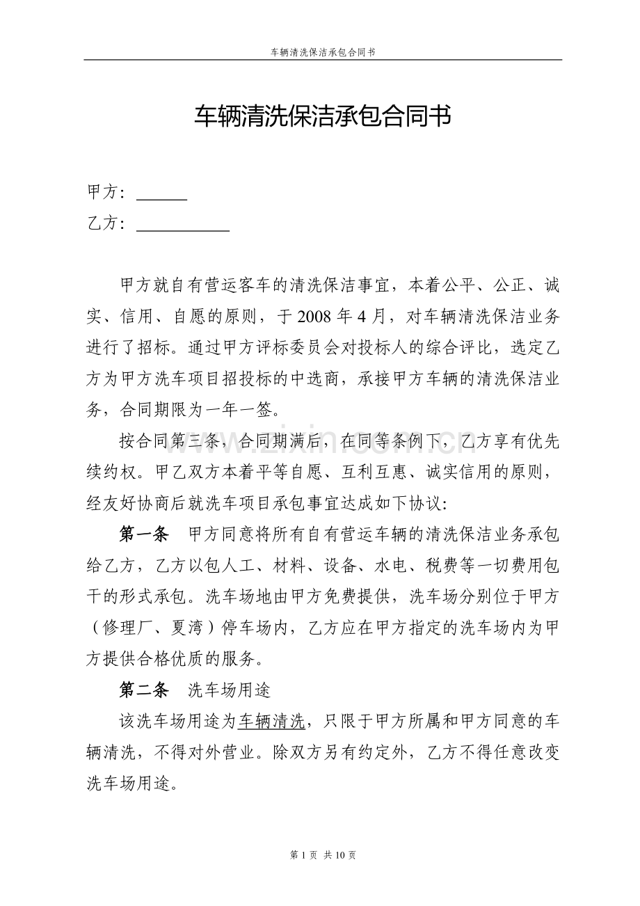 车辆清洗保洁承包合同书1.doc_第1页