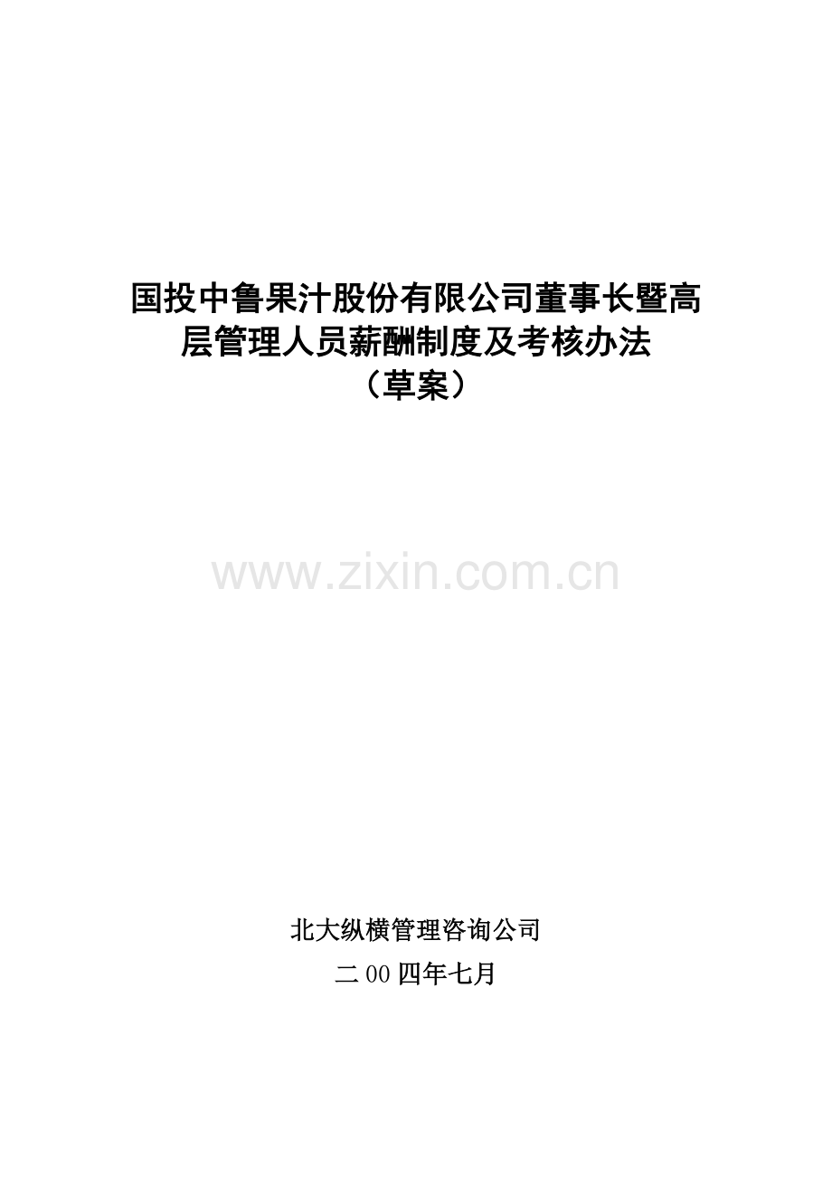 高管薪酬制度及考核办法(方案一).doc_第1页