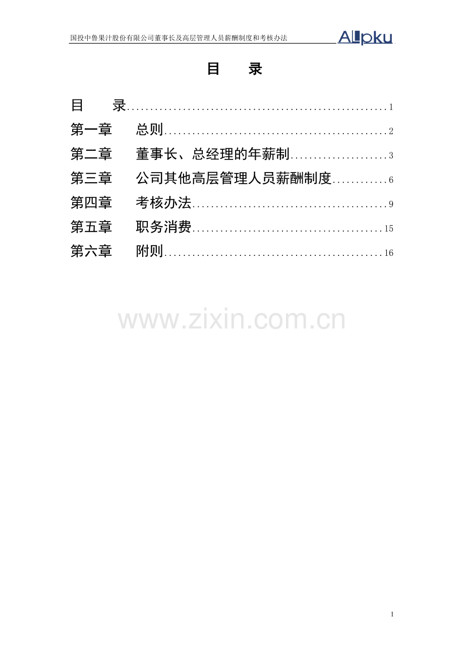 高管薪酬制度及考核办法(方案一).doc_第2页