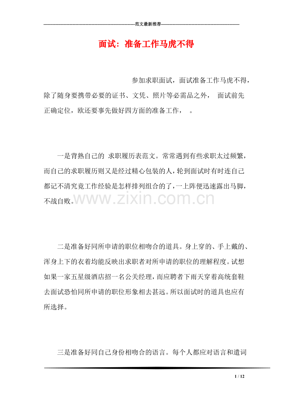 面试：准备工作马虎不得.doc_第1页