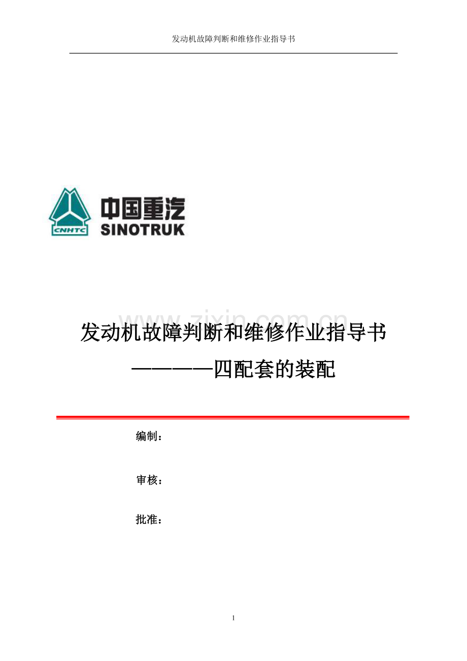 四配套更换作业指导书.doc_第1页