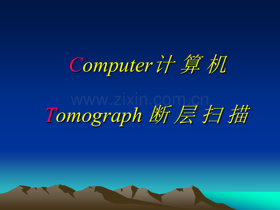 计算机断层扫描.ppt_第1页
