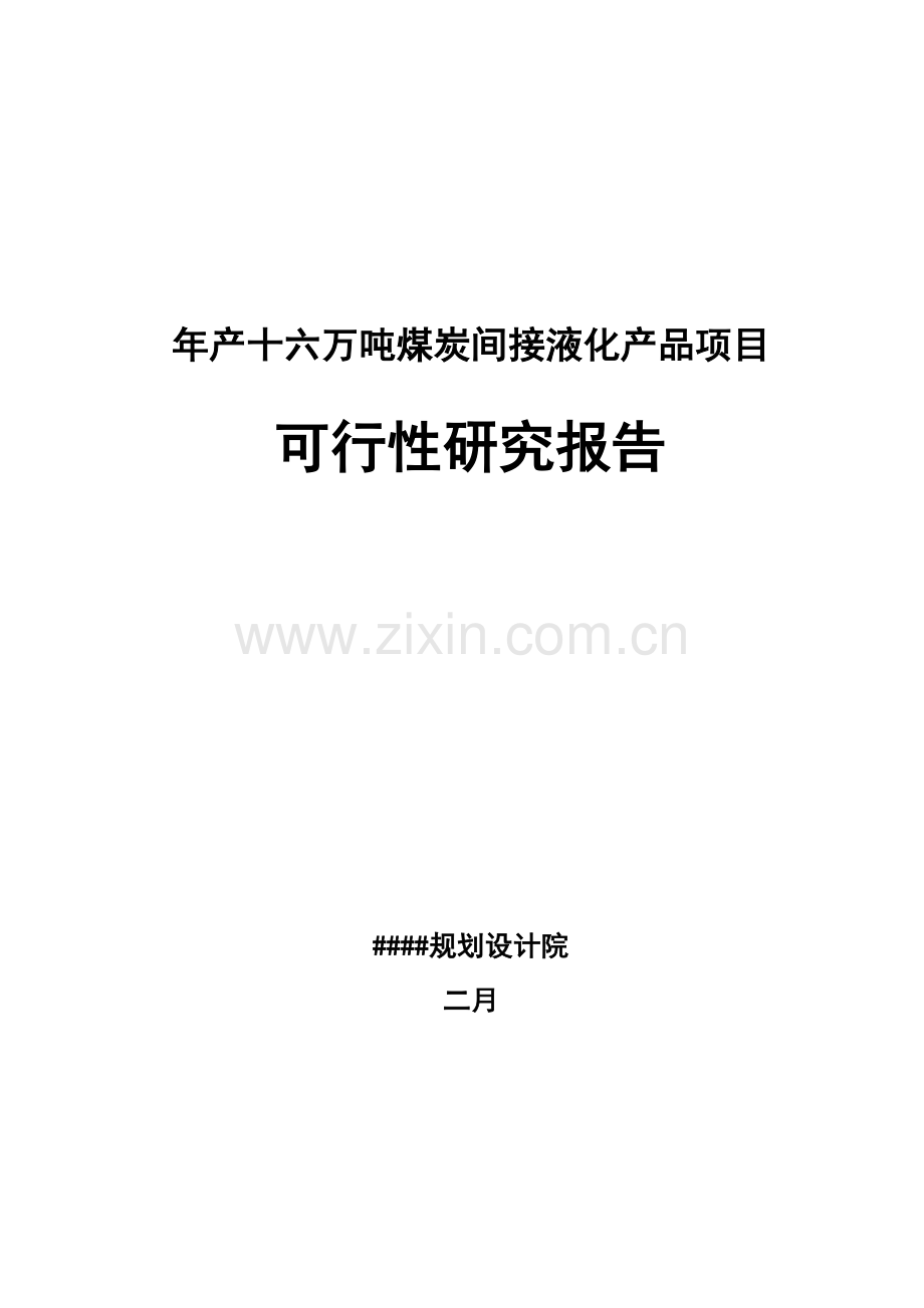 年产十六万吨煤炭间接液化产品项目可行性报告.doc_第1页