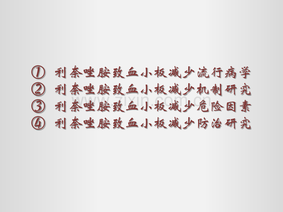 利奈唑胺致血小板减少.ppt_第2页