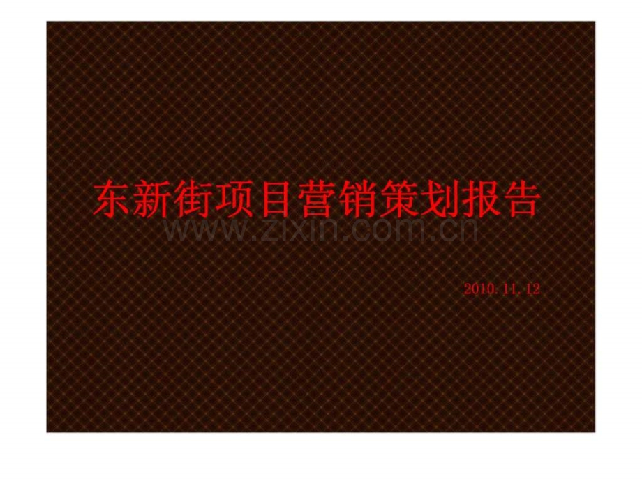 2019年11月12日昆山东新街项目营销策划报告.ppt_第1页