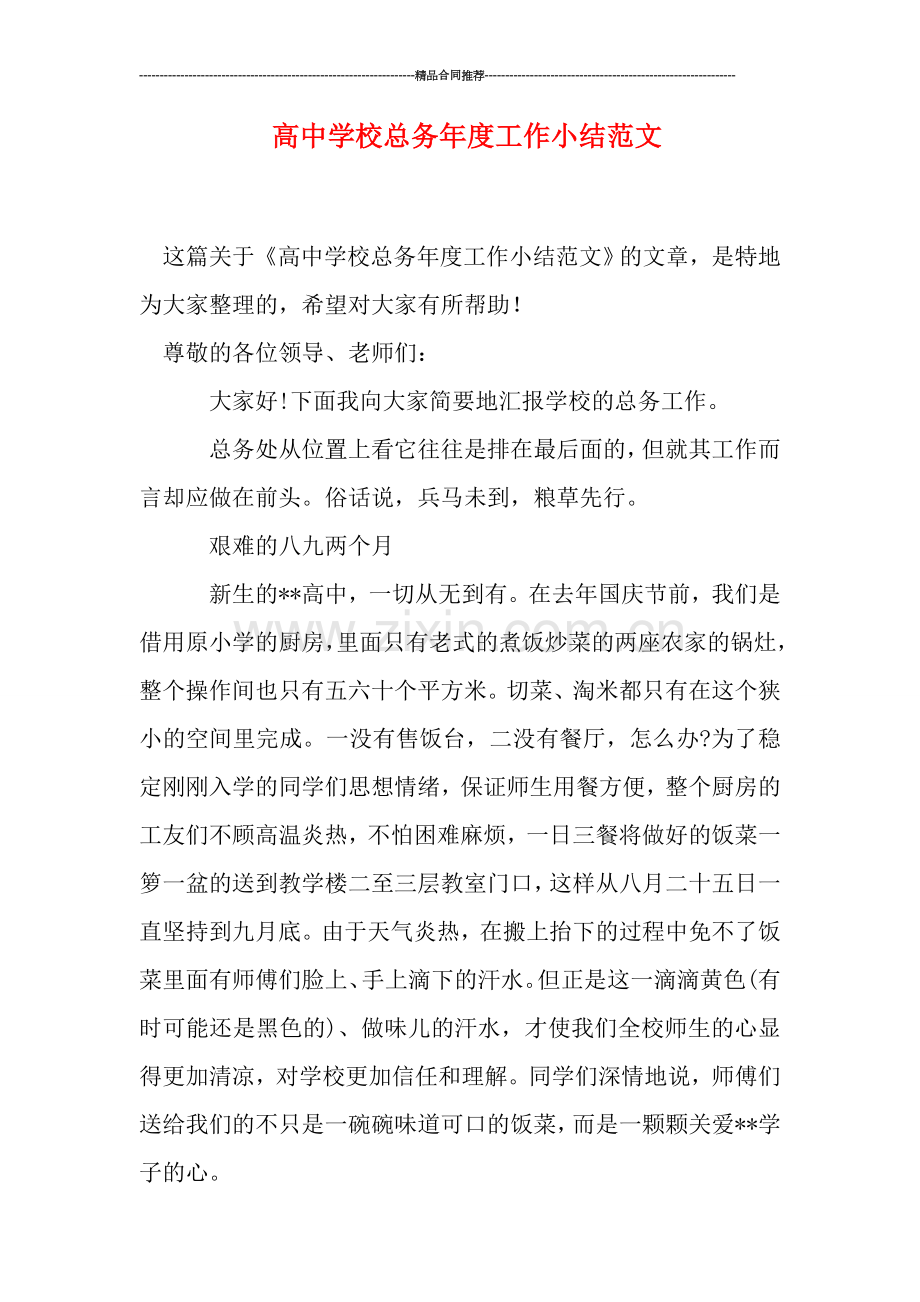 高中学校总务年度工作小结范文.doc_第1页