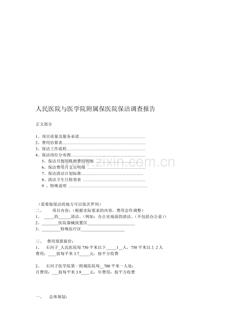 保洁公司职责范本.doc_第1页
