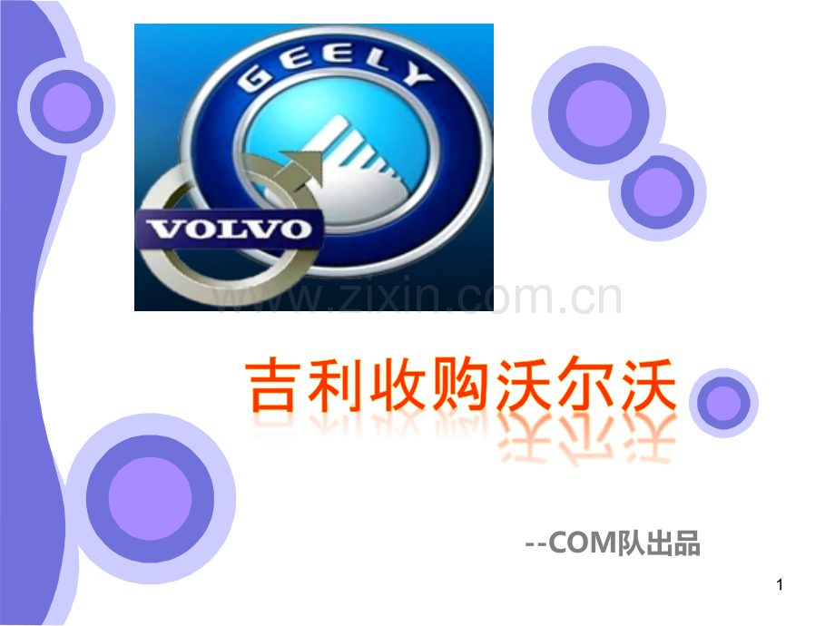 吉利沃尔沃new.ppt_第1页