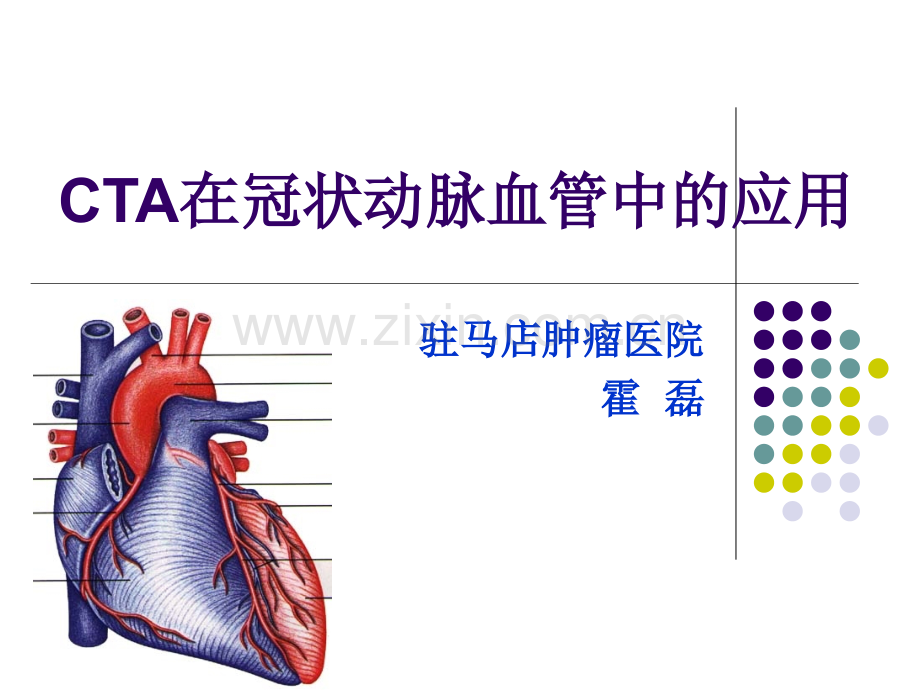 冠状动脉CTA.ppt_第1页