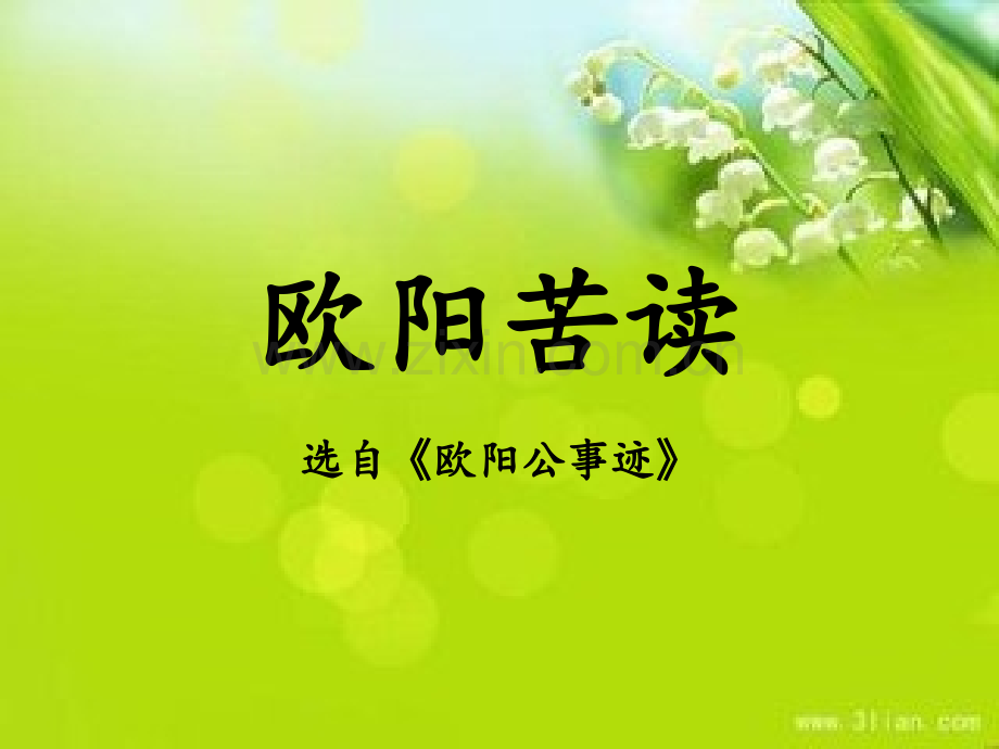 7.欧阳苦读.ppt_第2页