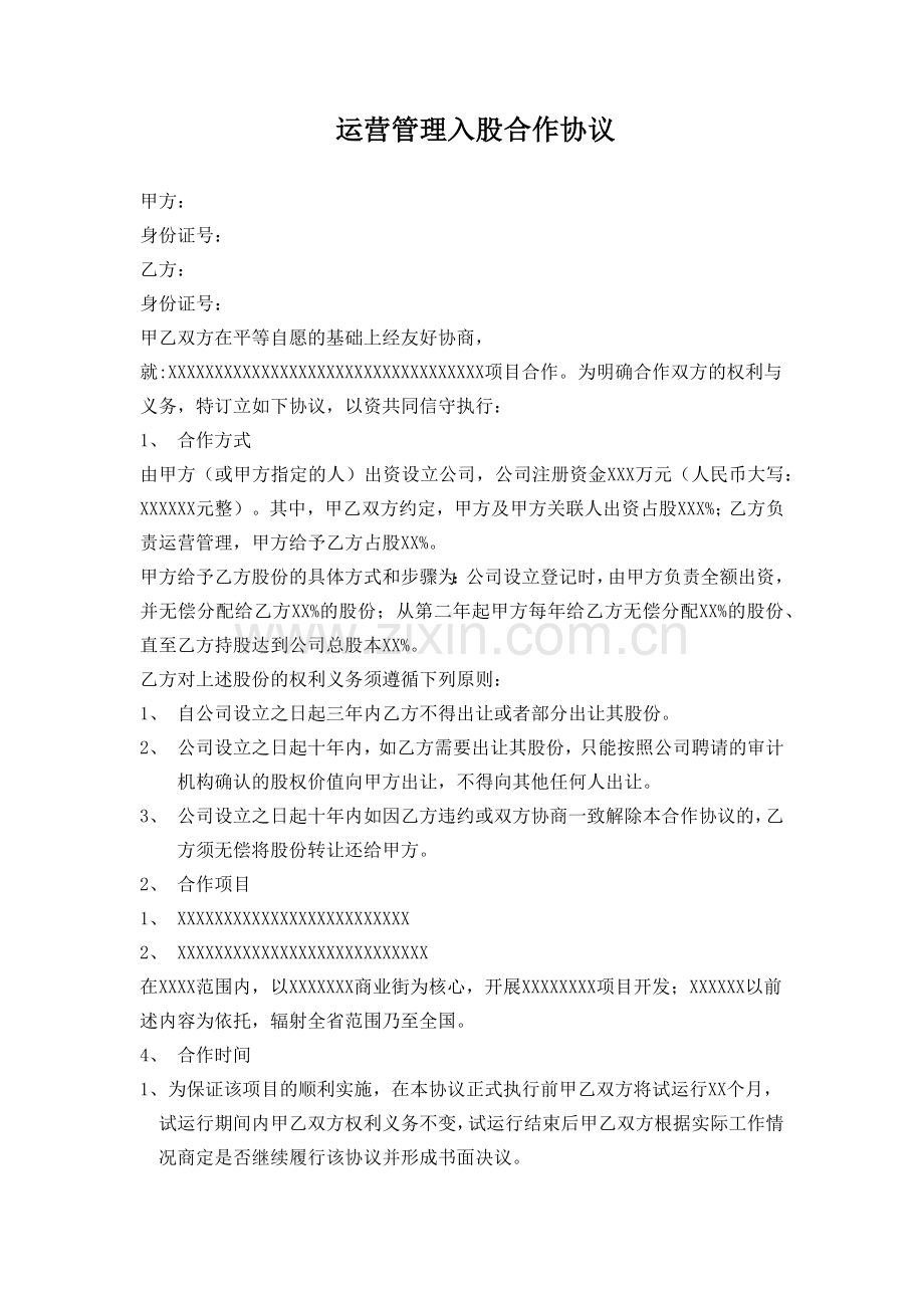 运营管理入股合作协议.docx_第1页