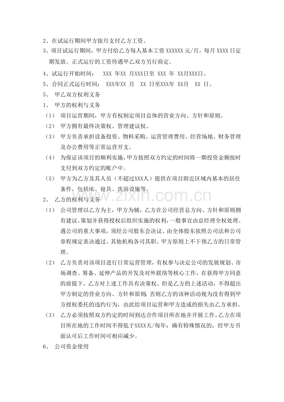 运营管理入股合作协议.docx_第2页
