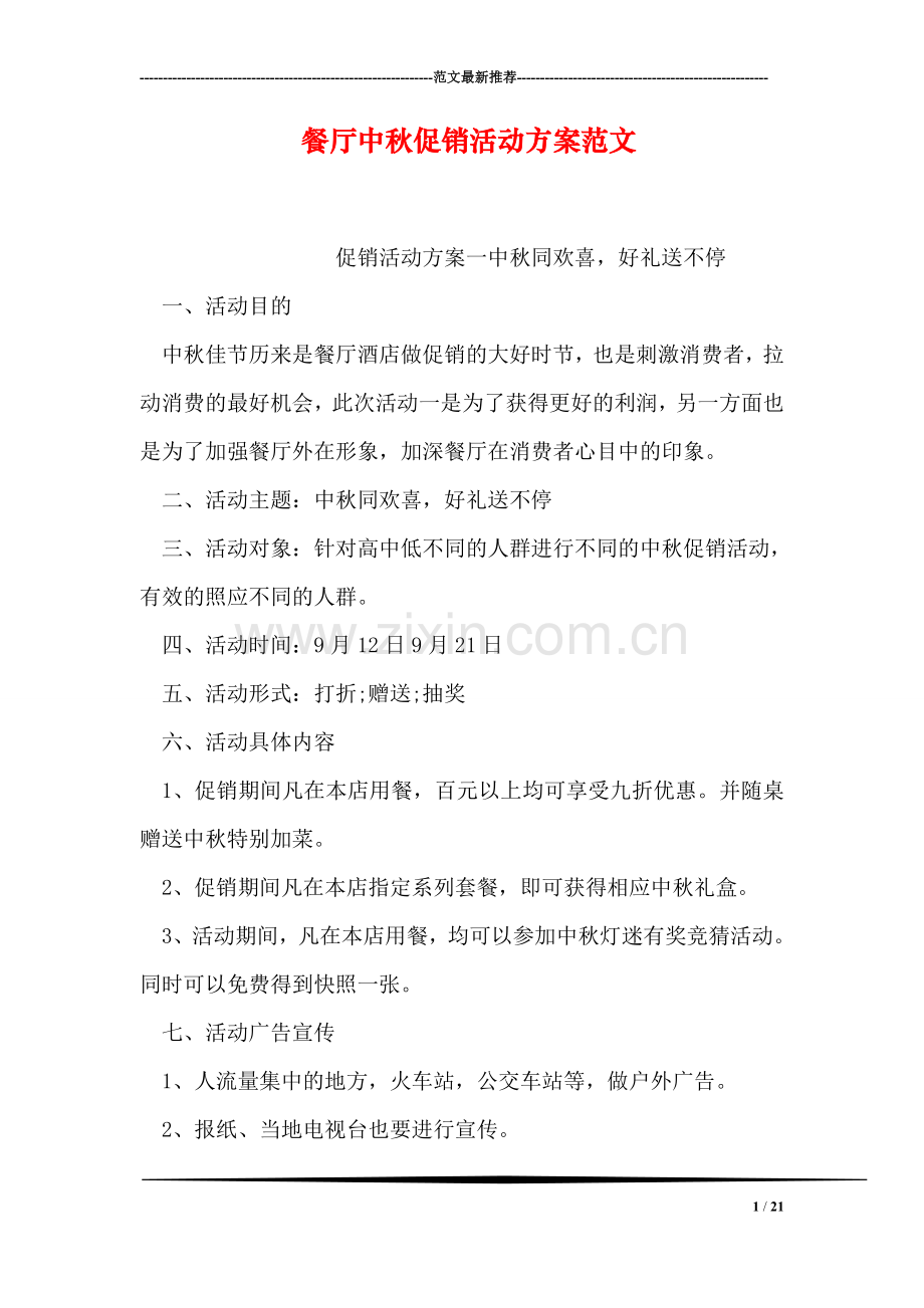 餐厅中秋促销活动方案范文.doc_第1页