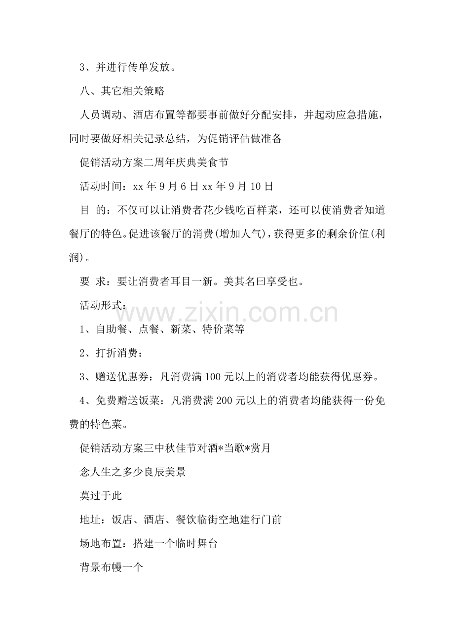 餐厅中秋促销活动方案范文.doc_第2页
